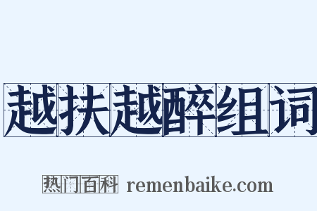 越扶越醉组词是什么意思的图片